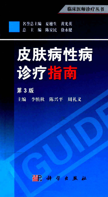 皮肤病性病诊疗指南 第3版